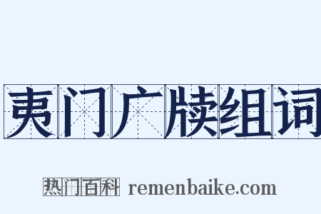 夷门广牍组词是什么意思的图片